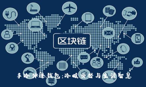 手冷伸进钱包：冷暖交替与生活智慧
