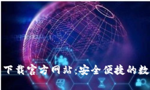 比特派钱包下载官方网站：安全便捷的数字资产管理
