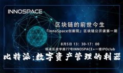 比特派：数字资产管理的利器