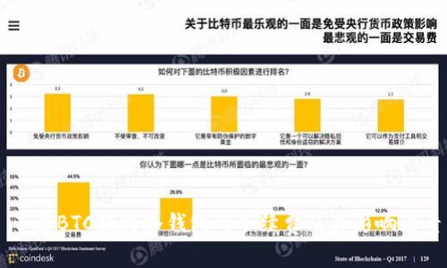 了解BTC转到冷钱包的手续费及其影响因素