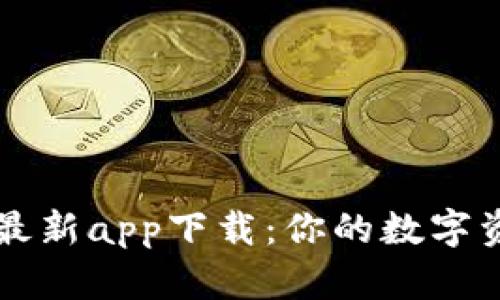 比特派钱包最新app下载：你的数字资产管理伴侣