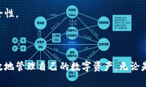   比特派下载app正版：安全与便捷的数字资产管理利器 / 
 guanjianci 比特派, 数字资产, 加密货币 /guanjianci 

引言
在当今数字化时代，越来越多人开始关注加密货币和数字资产的投资与管理。作为一款专业的数字资产管理工具，比特派（Bitpie）逐渐成为了众多加密货币用户的首选应用之一。比特派不仅提供了便捷的资产管理功能，还兼具安全性和用户友好性，适合不同层次的用户。本文将为大家详细介绍比特派的下载与使用，包括它的功能特点、安全性、与其他同类应用的比较以及使用过程中的常见问题。

比特派app概述
比特派是一款多功能的数字资产钱包，其主要功能包括加密货币的存储、转账、交易等。用户可以通过比特派轻松管理不同种类的数字资产，支持多个主流币种。比特派的界面设计，用户只需要简单几步就能完成资产的管理操作，非常适合新手用户的入门使用。

比特派的下载途径
用户可以通过官方网站或各大应用商店（如App Store和Google Play）下载比特派的正版应用。在下载前，用户应确保选择官方渠道，以避免遭遇恶意软件或钓鱼诈骗。
下载的步骤如下：
ol
li访问比特派的官方网站，查找下载链接。/li
li选择与您的设备相应的版本（iOS或Android），点击下载。/li
li在手机上安装应用，并按照提示完成注册或登录。/li
/ol

比特派的主要功能
比特派不仅仅是一个数字钱包，它提供了多种功能来增强用户的体验，包括：
ul
listrong资产管理：/strong支持多种币种，同时提供实时的汇率信息，使用户能够随时了解自己的资产状况。/li
listrong安全性：/strong比特派采用多重加密技术，确保用户的资产和个人信息安全。/li
listrong用户友好：/strong界面设计简单明了，操作流程简易，适合任何程度的用户使用。/li
listrong社区支持：/strong比特派有一个活跃的用户社区，用户可以在这里交流经验，获取技术支持。/li
/ul

安全性与隐私保护
安全性是数字资产管理工具中最重要的指标之一。比特派重视用户的资金安全，采用多个层面的安全措施，如：
ul
listrong私钥本地存储：/strong用户的私钥不会上传至服务器，所有密钥文件均在用户设备上加密存储。/li
listrong多重认证：/strong在进行大额交易时，需要进行多重认证，包括手机验证码、密码等。/li
listrong定期更新：/strong比特派会定期发布安全更新，修补可能的漏洞，提供更好的安全保障。/li
/ul

比特派与其他同类钱包的比较
市面上有许多数字资产钱包， 比特派相比于其他产品有哪些优势呢？
首先，操作界面方面，比特派以简洁易用而闻名，尤其是对新手用户非常友好。其次，在安全性上，很多用户反馈比特派的安全措施更为严密，尤其是在私钥管理方面，能够大大降低用户的资产风险。此外，比特派还支持高度可定制化的功能，用户可以根据自己的需求进行设置。

常见问题解答

1. 比特派与其他钱包相比安全性如何？
比特派在安全性方面做得很出色，采用多重加密技术，保护用户的私钥不被泄露。与市场上其他钱包相比，比特派在安全性上建立在更为成熟的技术基础之上。
比特派的私钥本地存储功能极大地降低了用户资产被盗的风险，这是许多用户选择使用比特派的原因。此外，比特派还定期进行安全审计与漏洞修复，使得用户的资产管理始终处在安全的环境中。

2. 比特派的使用难度如何？新手能否快速上手？
比特派的界面设计考虑到了用户的使用体验，新手用户可以轻易上手。整个注册和使用流程都经过，用户只需按照步骤进行操作即可。应用内也提供了详细的使用指南，帮助用户解决常见的问题。
不仅如此，比特派的客服团队也会在用户遇到问题时给予及时的响应，确保每一位用户都能利用好这个平台进行资产管理。

3. 比特派是否支持所有主流的加密货币？
比特派钱包支持多种主流的加密货币，包括比特币、以太坊、莱特币等。此外，随着市场的变化，比特派也会不断更新其支持的币种，确保用户能够便利地管理自己所有的资产。
如果用户希望管理其他不常见的加密货币，可以通过比特派的用户反馈机制推荐新的币种。根据用户的需求与市场的动向，比特派会进行相应的调整与更新。

4. 比特派的收费标准是什么？
一般而言，比特派在使用过程中不会收取任何管理费用。用户在存储和转账数字资产时可能涉及到的费用主要来自区块链网络的交易费用，这部分费用是网络交易确认的必然支出。而比特派对用户的存款、提现等流程均不收取额外的费用。
这一点使得比特派对用户更加友好，尤其是对小额投资者而言，不会由于高昂的管理费而削减他们的投资收益。

5. 如何保证我的资金安全？
为了确保用户的资金安全，比特派提供了一系列保障措施，包括多重认证、私钥本地存储、定期更新等。用户在使用比特派时，应该定期更新自己的密码，并启用双重认证功能来增加安全性。
此外，用户也要提高自身的安全意识，如不轻信未知二维码、链接等，避免将个人信息泄露。比特派官方也会不定期提供安全使用指南，帮助用户更好地保护自己的资产。

总结
比特派作为一款出色的数字资产管理工具，凭借其安全性、便捷性以及多样化的功能，逐渐成为了用户的首选。通过细致的介绍，希望更多的用户能够了解到比特派的优势，并安全、有效地管理自己的数字资产。无论是新手还是资深用户，比特派都能满足不同层次的需求，助力用户更好地进入这个充满机会的数字货币时代。