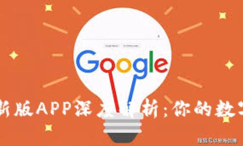 比特派最新版APP深度解析：你的数字资产助手