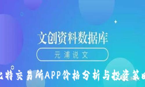   
比特交易所APP价格分析与投资策略