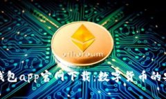 比特派钱包app官网下载：数字货币的安全殿堂