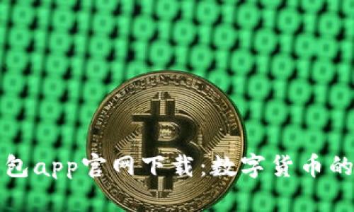 比特派钱包app官网下载：数字货币的安全殿堂