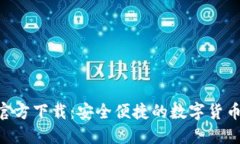 比特支付APP官方下载：安全便捷的数字货币交易