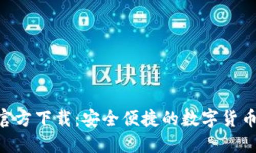 比特支付APP官方下载：安全便捷的数字货币交易解决方案