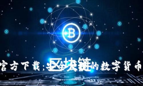 比特支付APP官方下载：安全便捷的数字货币交易解决方案