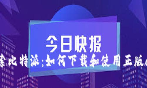探索比特派：如何下载和使用正版app