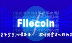 钱袋子空空，心情冷冷——探讨财富与心理的关