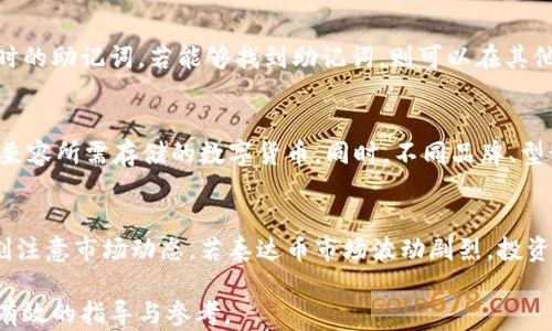 
  全面解析泰达币冷钱包注册地址及其安全性/  

关键词
 guanjianci 泰达币, 冷钱包, 地址安全/ guanjianci 

一、什么是泰达币及其冷钱包的概念
泰达币（Tether）作为一种在区块链技术基础上发行的稳定币，旨在将传统法币（如美元）的稳定性引入加密货币市场。泰达币由Tether公司发行，每一个泰达币通常都有一美元的法币作为背书，确保其价值稳定。因此，泰达币被广泛应用于加密市场中作为交易对和价值储存工具。

冷钱包，则是指不直接连接互联网的数字资产存储方式。相较于热钱包（在线钱包），冷钱包因其不易受到黑客攻击而被认为更加安全。冷钱包可以是硬件钱包，也可以是纸钱包，利用这些工具存储泰达币能够在保障其安全性的同时，降低在交易中的波动风险。

二、泰达币冷钱包注册地址的必要性
对于持有泰达币的投资者来说，一个安全可靠的冷钱包是尤为重要的。冷钱包的注册地址则是一些特定生成的软件或硬件钱包所对应的一组数字和字母组合，用户需要用它来接收或管理其泰达币资产。

使用冷钱包的一个重要优势在于能够降低黑客攻击的风险。通过将钱包地址与私人密钥离线存储，任何人都无法通过网络轻松入侵，从而保护用户的资产安全。因此，了解如何正确生成和使用这些地址，将会是投资者在数字货币世界中必备的技能之一。

三、如何获取泰达币冷钱包注册地址
获取泰达币冷钱包地址步骤如下：
首先，选择一种可靠的冷钱包。当前市场上有多款硬件钱包，如Ledger Nano S、Trezor等，这些产品支持泰达币的存储。或者，你也可以选择生成一个纸钱包，虽然这种方法略显复杂，但同样能够实现离线存储。
其次是下载相关的钱包软件。在官网下载和安装之后，通过软件生成新的钱包地址。该地址将是你接收泰达币的唯一途径，务必注意保存。
最后，妥善保管好你的私钥以及钱包地址。私钥是控制您泰达币资产的关键，任何人如果获得了您的私钥，都可以随意转移您的资产。因此，建议将其离线保存，避免在线存储带来的风险。

四、冷钱包地址的安全性分析
关于冷钱包地址的安全性，首先需要强调的是，冷钱包本质提供了物理隔离，即将资产与网络环境隔离开来，从而减少被盗风险。

然而，用户在使用冷钱包的过程中依然需要注意安全。首先，确保下载的软件或固件来自于官方渠道，以防被恶意软件植入。其次，选择可信赖的硬件设备，避免购买二手或者来源不明的产品，因为这些产品可能已经被篡改。

此外，用户应定期备份钱包数据，并且将其存在安全的位置，以防硬件故障导致资产不可取回。

五、泰达币在冷钱包中的存储组织
存储泰达币需要了解的一点是如何组织和管理多个资产。现代的冷钱包通常支持多种数字资产的存储，用户在添加泰达币时，需要确保在钱包内选择正确的代币类型。否则，可能会导致资产在错误链上流转，造成无法恢复的损失。

确保你在冷钱包中清楚地标记存储的每一种资产。此外，定期检查接收的资产和可能的区块链交易状况，也是非常有必要的，特别在把资产转移到冷钱包后，用户需要保障其所有权的真实有效。

六、常见与泰达币冷钱包相关的问题

h4问题一：冷钱包安全吗？与热钱包相比有什么不同？/h4
冷钱包之所以被称为“冷”，是因为它不直接与互联网连接。这使得冷钱包在防止黑客攻击方面更为安全。反观热钱包，因为其常连接互联网，极易受到黑客攻击和恶意软件的威胁。
总体来说，冷钱包在数字资产安全性方面更优越，但其使用不便性和恢复较复杂的事宜，都是用户在选择时需要权衡的方面。为此，许多专业投资者会选择将大部分资产存储在冷钱包中，并仅将日常交易所需的数字资产存放在热钱包中。

h4问题二：如何提升冷钱包的安全性？/h4
提升冷钱包安全性的措施多种多样，首先是确保软件的来源和硬件的真实性。使用新的冷钱包设备时，应按照官方步骤初始设置，并定期更新固件。
其次，使用复杂的密码对冷钱包的使用进行保护，定期更换密码也是一种预防措施。此外，除了保管私钥和助记词，用户还可以采取两步验证、硬件加密和其他额外手段来提升安全性。

h4问题三：如何恢复冷钱包丢失的地址？/h4
冷钱包的恢复方式通常依赖于用户在创建钱包时保存的助记词或私钥。如果用户丢失了钱包地址，首先要检查是否保留了生成时的助记词。若能够找到助记词，则可以在其他钱包软件中重新导入，轻松恢复资产。否则，找回钱包将非常困难，故此保持好助记词是极其重要的。

h4问题四：冷钱包支持的资产种类多吗？/h4
主流的冷钱包通常都会支持多种加密货币，这包括泰达币、比特币、以太坊等热门资产。用户在选择冷钱包时，应确认该钱包是否兼容所需存储的数字货币。同时，不同品牌、型号的冷钱包，支持的资产种类和版本也可能有所不同，用户在购买前需做出合理选择。

h4问题五：泰达币的市场风险与冷钱包选择有什么关系？/h4
市场风险主要来自于数字货币的市场波动。在这种市场环境下，虽然冷钱包能够有效保证资产的安全，但对投资者来说，需要时刻注意市场动态。若泰达币市场波动剧烈，投资者可考虑及时转移资产至冷钱包进行“避险”。而冷钱包的选择，则要确保其在长时间的存储中不会因技术故障而导致资产损失。

以上即为全面解析泰达币冷钱包注册地址及其安全性的完整内容，阐释了上述各个方面的重要性和策略，希望能为投资者提供有效的指导与参考。