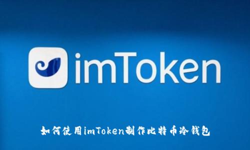 如何使用imToken制作比特币冷钱包