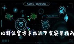 比特派官方手机版下载安装指南