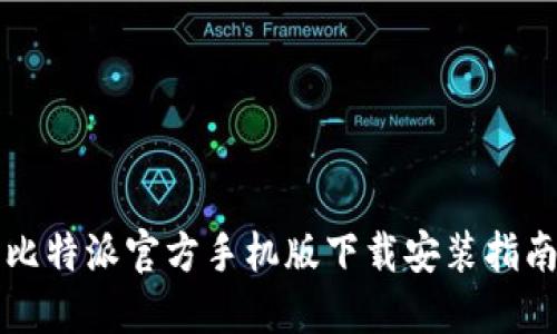 比特派官方手机版下载安装指南