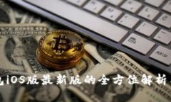 比特派钱包iOS版最新版的全方位解析与使用指南