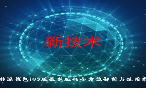 比特派钱包iOS版最新版的全方位解析与使用指南