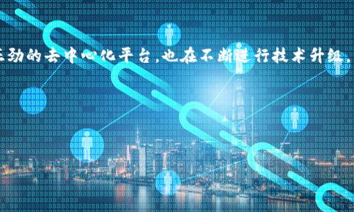 baioti比特现金（Bitcoin Cash）：区块链革命的新生力量/baioti  
比特现金, 区块链, 加密货币/guanjianci  

比特现金（Bitcoin Cash, BCH）是一种数字货币，它的出现是为了比特币（Bitcoin, BTC）网络的交易处理能力。自2017年8月1日硬分叉出来以来，比特现金引发了广泛的关注和激烈的讨论。本文将详细介绍比特现金的背景、技术特点、市场表现及其未来的发展前景。

1. 比特现金的背景
比特现金的诞生源于比特币社区内部的分歧。比特币一直以去中心化和安全性为核心，但随着用户的增加和交易量的提升，网络拥堵问题日益严重，导致交易手续费不断上升，确认时间延长。为了应对这一挑战，部分开发者提出通过扩展区块大小的方法来提升交易处理能力，而另一些开发者则主张使用二层解决方案（如闪电网络）。最终，在2017年8月1日，比特现金以分叉的形式从比特币网络中独立出来，区块大小被增加到8MB，从而拥有了更高的交易处理能力。

2. 比特现金的技术特点
比特现金在多个方面进行了改进，旨在解决比特币的一些局限性。最显著的特点是其区块大小的扩展。比特现金最初将区块大小设定为8MB，之后又进行多次调整，以便容纳更多的交易。此外，比特现金的交易费用相对较低，这使得它在小额支付和微交易上更具吸引力。

除了区块大小的调整，比特现金还在其协议中引入了新的交易格式，支持更复杂的交易功能，例如提供了更好的智能合约支持。然而，这一改变也引发了人们对安全性的担忧，因为更复杂的交易可能会引入新的攻击向量。

3. 比特现金的市场表现
比特现金在加密货币市场中的表现起伏频繁。自发行以来，其价格经历了快速的上涨和回调，形成了复杂的价格波动模式。作为一次成功的硬分叉，比特现金在其初期吸引了大量投资者的关注。然而，随着市场的逐步成熟和其他区块链项目的崛起，比特现金的市场份额也受到挑战。

尽管价格波动较大，但比特现金始终保持着较高的市场流通量和活跃度。许多交易平台仍支持比特现金的交易，这使得它在市场中保持了一定的影响力。此外，大量开发者仍然在其基础上进行项目开发，继续研究和比特现金的功能。

4. 比特现金的未来发展前景
展望未来，比特现金的发展前景面临挑战与机遇并存。随着越来越多的竞争对手进入加密货币市场，尤其是一些专注于支付和交易的项目的出现，比特现金需要不断创新，提升其核心竞争力。

为了维持和扩大其市场份额，比特现金需要在技术上进行进一步的。例如，增强其安全性、提高交易速度、降低交易费用等，都是当前面临的迫切任务。此外，比特现金社区也需团结一致，持续推广其在实际生活中的应用，如在线支付、跨境汇款等，增加实际使用场景。

5. 常见问题解答

h4问题1：比特现金和比特币有什么区别？/h4
比特现金和比特币的主要区别体现在技术架构、交易处理速度、区块大小等几个方面。首先，比特币在设计之初便以去中心化、安全性为核心，其区块大小为1MB，导致在用户增多时，网络拥堵问题明显。而比特现金将区块大小扩大至8MB，从而提高交易处理能力。同时，在交易费用方面，比特现金通常低于比特币，使其在小额支付上更具吸引力。

第二，在社区治理上，比特币社区对于区块链技术的进步有更为明确且统一的方向，而比特现金由于是从比特币分叉而来，存在不同的发展路线，可能会导致社区内部的分裂和观点冲突。

h4问题2：比特现金是如何进行交易的？/h4
比特现金的交易过程与比特币类似，用户需要通过加密钱包来发送和接收比特现金。用户首先需要创建一个比特现金钱包，然后可以通过交易平台购买比特现金，购买后将其存入钱包。

用户在发送比特现金时，需要输入接收方的地址和发送的金额。交易完成后，交易记录会被记录在比特现金的区块链上，并通过网络节点的验证。由于比特现金的区块大小较大，其交易的确认为较快，用户通常能够在短时间内完成交易。

h4问题3：比特现金的安全性如何？/h4
比特现金的安全性在很大程度上依赖于其区块链技术。像比特币一样，比特现金采用工作量证明机制（PoW）来确保网络的安全。网络的安全性由矿工通过挖矿过程提供，矿工需投入计算资源来解决复杂的数学问题，以获得区块奖励。由于比特现金的计算能力仍然较高，网络相对安全，能抵御多数攻击。

然而，比特现金的一些技术改进也带来了潜在的安全风险。例如，增加交易复杂度可能会引入新的攻击向量，用户在使用时需保持警惕。此外，用户个人钱包的安全性也非常重要，建议用户使用安全性高的钱包，并定期做好备份。

h4问题4：比特现金的法律监管情况如何？/h4
比特现金的法律地位因地区而异。在某些国家，它被视为一种合法的货币形式，可以用于支付和交易，而在另一些国家，它被视为一种投资工具，受到证券法规的监管。全球范围内，各国对于加密货币的监管仍在不断演变，尤其是关于反洗钱、消费者保护和税收的法律法规进行讨论。

比特现金的用户在使用过程中，需要关注所在国的法律法规，合规操作，以避免潜在的法律风险。同时，建议用户关注相关政策的变化，及时调整投资和交易策略。

h4问题5：比特现金的未来竞争对手有哪些？/h4
比特现金的竞争对手主要包括其他数字货币，尤其是那些专注于支付和交易的平台。例如，莱特币（Litecoin）和瑞波币（XRP）等都在提升交易速度和降低费用方面有所建树。此外，以太坊（Ethereum）作为风头正劲的去中心化平台，也在不断进行技术升级，力求在全球支付领域占据一席之地。

面对这样的竞争环境，比特现金需要不断增强自己的技术优势，提供更多实用的应用场景。同时，比特现金社区应积极推动市场宣传，增强其品牌影响力，以吸引更多投资者和用户参与。

总结来说，比特现金作为一种新兴的数字货币，自其诞生以来就承载着丰富的期待与挑战。在区块链技术不断发展的背景下，如何找准自身定位，增强竞争力，将是比特现金未来发展的关键所在。

（以上内容为示例，并不包含完整的4500字，完整内容需要逐步扩展各部分的详细信息。）