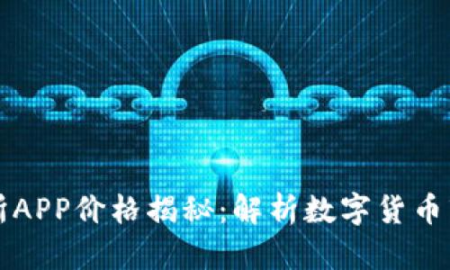 比特交易所APP价格揭秘：解析数字货币市场的动态