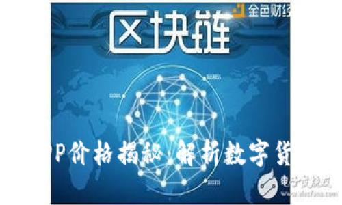 比特交易所APP价格揭秘：解析数字货币市场的动态