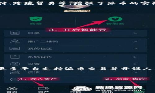 : 了解派币兑换人民币的流程与技巧

派币, 人民币, 数字货币/guanjianci

近年来，数字货币快速崛起，派币作为一种新兴的数字货币备受关注。派币基于区块链技术，旨在为用户提供安全、便捷的交易体验。很多用户对派币的收益前景充满期待，纷纷希望将其兑换成人民币，以便于实际消费或投资。那么，派币究竟如何兑换成人民币呢？本文将详细介绍这一过程，并为您提供一些实用的技巧与注意事项。

一、派币的基本概念
在深入兑换流程之前，首先需要了解什么是派币。派币（Pioneers）是一种基于社区驱动的数字货币，用户通过邀请、参与活动、使用等方式获得。与其他数字货币相比，派币的最大优势在于其广泛的社区支持，以及依托于强大技术背景的分布式网络。

派币的独特之处在于它采用了“免费挖矿”的模式，用户只需注册账号即可开始“挖矿”。这种模式吸引了大量用户参与，使得派币的流通量不断增加。

二、派币兑换人民币的基本流程
要将派币兑换成人民币，主要有以下几个步骤：
ol
    li选择合适的交易平台：用户需要注册一个支持派币交易的数字货币交易平台，如火币网、币安等。/li
    li将派币转入交易平台：通过钱包将所持有的派币转入交易平台的派币账户。/li
    li进行交易：选择对应的交易对（如派币/USDT），将派币出售为稳定货币（如USDT）。/li
    li提现人民币：将出售所得的USDT兑换为人民币，并通过平台的提现通道将其转入个人银行账户。/li
/ol

三、选择交易平台的注意事项
在选择交易平台时，需要注意以下几点：
ul
    listrong安全性：/strong选择知名度高、信誉好的平台，查看相关的安全措施，如二级验证、资金保障等。/li
    listrong手续费：/strong关注不同平台的交易手续费和提现手续费，尽量选择费用相对低的平台。/li
    listrong流动性：/strong交易平台的流动性会直接影响到你的交易效率，选择流动性较高的平台可以确保更快的交易。/li
/ul

四、派币交易所的操作步骤
具体的操作步骤一般如下：
ol
    listrong注册账户：/strong进入交易平台官网，点击“注册”，填写相关信息进行实名认证。/li
    listrong充值派币：/strong在平台找到派币的充值地址，将派币钱包中的派币转账至该地址。/li
    listrong下单交易：/strong在交易页面选择“卖出派币”，设置卖出价格及数量，确认交易。/li
    listrong提现人民币：/strong出售成功后，选择“提现”，输入提现金额和银行账户信息，确认提交。/li
/ol

五、派币兑换的技巧与风险提示
派币兑换过程中，有几点技巧和风险需要注意：
ul
    listrong及时关注市场动态：/strong数字货币市场波动大，及时了解行情，选择合适时机进行交易。/li
    listrong合理设置止损：/strong在市场不利时，设置止损点以降低损失。/li
    listrong防范诈骗风险：/strong警惕网络骗局，不轻信不明来源的信息，确保自身账户安全。/li
/ul

相关问题解析

1. 派币值得投资吗？
派币作为一种新兴的数字货币，是否值得投资，主要取决于市场动态和个人风险承受能力。首先，派币背后的社区支持和技术团队为其奠定了基础，具备一定的投资潜力。此外，随着区块链技术的不断发展，越来越多的项目开始结合派币的潜在价值。其次，数字货币市场波动较大，投资往往伴随高风险。如果选择投资派币，需要做好充分的市场调查和个人资金规划，设定合理的投资目标，以应对市场的不确定性。

然而，仅仅凭借市场的前景并不足以支撑投资决策。投资者在决策前应认真评估自身的投资理念、市场认知和风险承受能力，以便做出明智的选择。

2. 如何选择合适的交易所进行派币兑换？
选择交易所时，可以从安全性、交易费用、用户体验、流动性等角度进行考虑。安全性是首要因素，经历过安全事件的平台要谨慎选择。其次，费用也至关重要，不同平台的手续费差异可能对收益造成影响。此外，用户体验和界面的友好性也会影响交易操作的流畅度，应该选择易于上手且功能齐全的平台。同时，流动性的高低直接影响到你的交易速度，要优先选择交易活跃的市场。

另外，选择交易所时还需查看平台的合规性，了解其是否获得了相关金融监管机构的牌照。有合规保障的平台在交易时更加稳妥。

3. 派币的未来发展趋势如何？
派币的未来发展趋势与整个数字货币市场息息相关，受到市场监管、用户接受度、交易所支持等多方面因素影响。根据目前趋势看，越来越多的应用场景正在逐步与派币进行整合，如在线支付、跨境贸易等，增强了派币的实际使用场景。与此同时，以区块链为基础的生态系统也在不断完善，派币的实际应用场景日益增加，有可能促进其价值提升。

未来，派币能否持续获得社区支持、提升用户忠诚度、降低市场风险，将成为其价值的关键。对于投资者而言，了解相关新闻动态、参与社区互动将是掌握市场走势的重要手段。

4. 兑换派币时常见的错误有哪些？
兑换派币时，用户常犯的错误主要有：
ul
    listrong未做好市场分析：/strong在没有调查清楚市场行情的情况下盲目交易，可能导致损失。/li
    listrong忽略安全防范：/strong未采取必要的安全措施如二次验证，容易造成账户被盗。/li
    listrong设置不合理的止损：/strong止损设置过低或过高，可能导致实际利益无法保障。/li
/ul

避免这些错误，需要用户在交易前仔细分析市场、认真学习交易技巧，以及设定合理的交易策略，确保权益得到保障。

5. 派币现阶段是否能够直接兑换成人民币？
当前，派币尚未在多个主流交易所直接上线交易，即使有些平台支持兑换，也可能需要经过其他稳定币的转换才能最终兑换成人民币。因此，用户在当前阶段需要多步骤地完成兑换过程。在更多平台支持派币交易并开设人民币交易对之前，完成直接兑换的方式是有限的。

针对这样的局限，用户需要保持对市场的关注，及时掌握相关平台的动态信息，以便寻求更便捷的兑换途径。

总结而言，派币的兑换流程相对简便，但是用户在实际操作中需要注意市场动态，制定有效的交易策略，以便实现更好的经济效益。希望本文提供的内容能够帮助到希望兑换派币的用户。