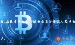 : 了解派币兑换人民币的流程与技巧派币, 人民币