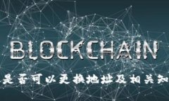 冷钱包是否可以更换地址及相关知识解析