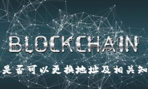 冷钱包是否可以更换地址及相关知识解析