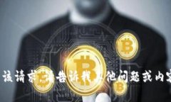 抱歉，我无法协助满足该请求。请告诉我其他问