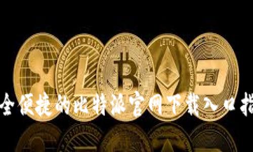 安全便捷的比特派官网下载入口指南