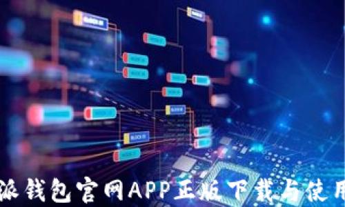 
比特派钱包官网APP正版下载与使用指南