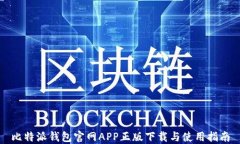 比特派钱包官网APP正版下载与使用指南