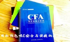 国内可以使用冷钱包吗？安全与便捷的数字资产