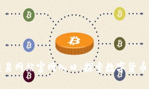 比特交易网站官网入口：探索数字货币的未来