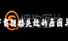  比特派下载链接失效的原因与解决方法