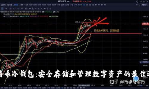 比特币冷钱包：安全存储和管理数字资产的最佳选择