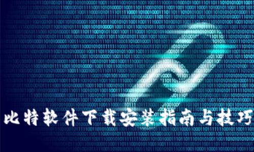 比特软件下载安装指南与技巧