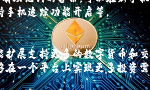 : 比特派安卓下载指南及常见问题解析

比特派, 安卓, 下载指南/guanjianci

比特派是什么？
比特派是一款功能强大的数字货币钱包，支持多种主流数字货币的存储、管理和交易。随着区块链技术的发展和数字货币的日益普及，越来越多的人开始关注和使用数字货币钱包。比特派凭借其简单易用、功能丰富等特点，受到了广大用户的喜爱。
比特派钱包不仅具备基本的存储功能，还提供了交易市场、资产管理、行情查询等多项功能。用户可以通过比特派快速进行数字货币的买卖，或是进行资产的管理与增值，十分方便。
值得注意的是，在选择数字货币钱包时，安全性是用户最关心的问题之一。比特派钱包采用了多重安全机制，包括私钥本地存储、数据加密等，旨在保护用户的资产安全。

如何下载比特派安卓应用？
下载比特派安卓应用非常简单。最直接的方法是通过官方渠道进行下载。用户可以直接访问比特派的官方网站，找到下载链接并进行下载安装。这种方式能够确保下载软件的安全性，避免恶意软件对用户资产造成威胁。
此外，用户还可以在各大安卓应用市场中搜索“比特派”进行下载。比如，Google Play商店、华为应用市场、小米应用商店等，都是比较常见且安全的下载来源。
下载完成后，用户只需按提示完成安装即可。安装完成后，用户可以打开应用，创建自己的钱包账户，按步骤进行身份验证和设置安全密码，确保账户的安全性。

可能遇到的下载问题及解决方案
1. **下载链接失效**：某些情况下，用户可能会遇到下载链接失效的问题。这种情况下，建议用户访问比特派的官方网站，寻找最新的下载链接，避免使用过期或未知来源的链接。
2. **安装包被拦截**：一些手机可能会因为安全策略拦截比特派的钱包安装包。如果遇到这种情况，用户可以在手机的安全设置中将比特派应用标记为可信应用，或临时关闭安全检测功能进行安装。
3. **网络问题**：如果下载速度过慢或下载失败，用户可以尝试更换网络环境，比如使用Wi-Fi网络。同时，可以尝试在不同的时间段再次进行下载，因为高峰时段可能导致下载速度缓慢。

为什么使用比特派？
使用比特派的优势主要体现在以下几个方面：
1. **安全性高**：比特派能有效保护用户的数字货币资产，采用了多重加密技术，确保用户信息的隐私和安全。
2. **界面友好**：比特派提供了简洁的用户界面，无论是新手还是资深投资者都能快速上手使用。
3. **多币种支持**：比特派支持多种主流数字货币，并定期更新以支持新兴币种，为用户提供丰富的投资选择。
4. **社区活跃**：比特派拥有人气旺盛的用户社区，用户在这里可以交流投资经验、进行技术讨论，获取最新的市场资讯。

如何保证使用比特派的安全性？
在使用比特派时，用户可以采取以下几种措施来提高安全性：
1. **设置复杂密码**：在注册时，务必设置一个强密码，并定期更换，防止账户被破解。
2. **启用双重认证**：比特派支持双重身份验证（2FA），用户应开启此功能，以提高账户安全性。
3. **定期备份钱包**：建议用户定期将钱包数据进行备份，确保在丢失手机或数据被破坏的情况下，可以通过备份恢复资产。
4. **保持软件更新**：更新到比特派的最新版本以确保获得最新的安全补丁，避免安全漏洞被利用。

比特派的社区和支持
比特派不仅注重用户的使用体验，还从多个方面保护用户的利益。它拥有活跃的社区和官方支持渠道。用户可以在官方论坛、社交媒体、Telegram群组等地方与其他用户交流，同时获取官方的支持和解答。
为确保用户可以顺畅地使用该工具，比特派还提供了详细的用户指南和FAQ，帮助用户解决常见问题。无论是技术支持还是使用问题，用户都可以及时找到帮助。

### 可能的相关问题及详细解答：

1. 比特派是否支持所有安卓设备？
比特派安卓应用在最新版本中致力于支持主流品牌的安卓设备，如三星、小米、华为、OPPO等。用户在下载和安装时，系统会自动检测设备的兼容性。如果设备过于老旧，可能会出现兼容性问题，建议升级系统或更换设备。
对于未能安装成功的用户，可以查看比特派的官方网站，了解支持的设备列表与推荐配置。面对特定设备的兼容性问题，用户也可以寻求社区的帮助，许多资深用户乐于分享经验，提供解决方案。
此外，比特派会持续更新和应用，增强对多种设备的支持，用户应定期关注更新信息，以确保应用的最佳性能。

2. 如何找回丢失的比特派钱包？
丢失钱包信息时，迅速采取补救措施非常重要。比特派允许用户通过助记词找回钱包，因此在创建钱包时，用户应妥善保存这串助记词。
如果用户忘记了助记词或未进行备份，则恢复钱包的难度非常大，此时要咨询比特派的客服，了解可能的工作流。比特派强调用户的资产安全，确保用户的信息和资产不会因应用原因而丢失。
同时，为避免日后发生类似情况，用户必须养成定期备份钱包和妥善保管助记词的习惯，以确保资产安全。

3. 比特派钱包的费用和手续费用是怎样的？
比特派在进行交易时会收取一定的手续费用。然而，这些费用通常会在用户发起交易时明确标示，用户也可以选择合适的手续费，以获得更快的交易确认。总体而言，比特派的费率在钱包软件中处于行业合理范畴。
用户还应注意交易时的网络费用，这些费用由区块链网络决定，而非比特派直接设置。网络繁忙时，交易费用会提高，因此选择合适的时间进行交易也是一种节省手续费的有效方式。
对于不熟悉这一领域的用户，可以参考比特派的官方文档，了解费用的详细信息，并根据自己的需求进行交易。

4. 在使用比特派过程中丢失了手机该如何处理？
手机遗失或被盗时，用户应立即采取措施保护钱包安全。首先，用户需要立即进行钱包的冻结，确保丢失的手机无法使用钱包进行交易。比特派提供了账户安全设置，用户可在其他设备上登录，进行账户异常处置。
如果用户开启了双重认证，可以通过其它设备进行身份验证，并及时更改钱包的密码，以防止资产被盗取。如果用户有助记词的备份，可以在新手机上重新下载安装比特派，使用助记词恢复钱包资产。
处理完这些后，用户还要加强账户安全意识，防止类似情况再次发生，包括定期备份助记词、更新手机锁屏设置、保持手机追踪功能开启等。

5. 比特派的未来发展趋势是什么？
展望未来，比特派将不断产品体验，提供更强大的功能。同时，伴随区块链技术和数字货币市场的发展，比特派将可能扩展支持更多的数字货币和交易功能，满足用户不断变化的需求。
另外，比特派还可能通过与更多金融科技公司的合作，带来更加丰富的增值服务，如借贷、理财等金融产品，用户能够在一个平台上实现更多投资需求。而钱包安全性仍将是比特派的重中之重，未来将推出更为严格的安全防护措施，为用户提供更安全的使用体验。
