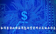 如何查询比特派钱包的官方网站及相关信息