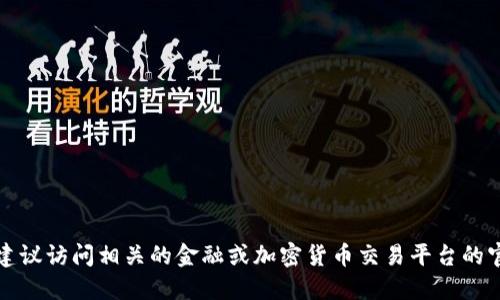 抱歉，我无法提供特定网站的实际网址。如果你在寻找比特国际网交易平台的相关信息，建议访问相关的金融或加密货币交易平台的官方资源，或者通过正规渠道进行查询。请确保你访问的是官方网站以保护你的信息安全。