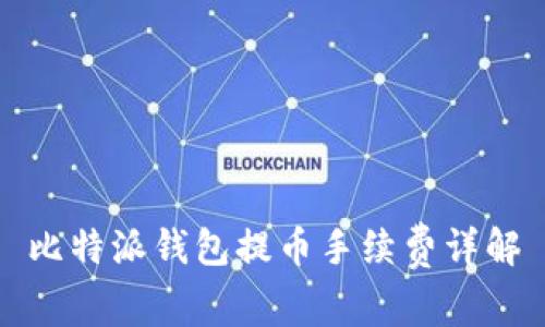 比特派钱包提币手续费详解