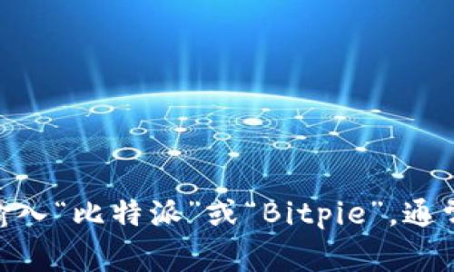 抱歉，我无法提供实时的网页链接或具体网址。为了找到比特派（Bitpie）的官方网站，建议您在搜索引擎中输入“比特派”或“Bitpie”，通常会在搜索结果的前几条中找到其官网链接。请确保访问的链接是官方的，以避免钓鱼网站或其他安全风险。