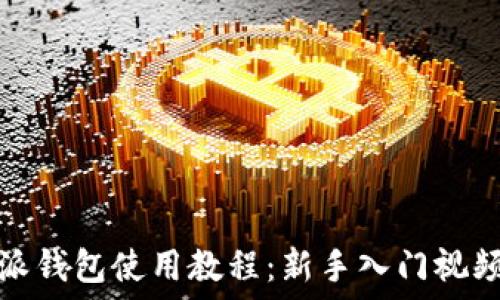   
比特派钱包使用教程：新手入门视频详解