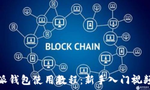   
比特派钱包使用教程：新手入门视频详解