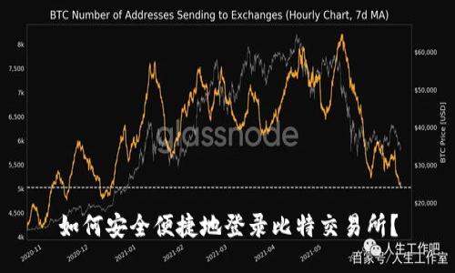 如何安全便捷地登录比特交易所？