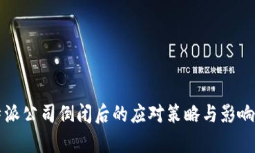 比特派公司倒闭后的应对策略与影响分析