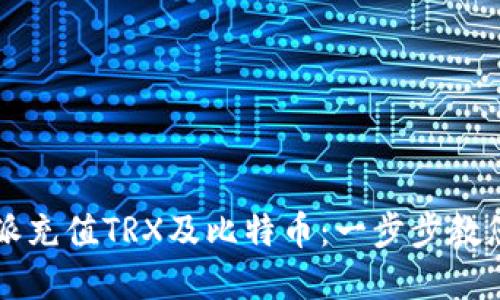 如何通过比特派充值TRX及比特币：一步步教您实现无缝交易