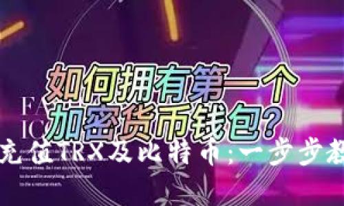 如何通过比特派充值TRX及比特币：一步步教您实现无缝交易
