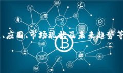 比特百度百科是一个非常广泛的议题，可以探讨