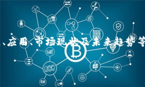 比特百度百科是一个非常广泛的议题，可以探讨比特币的起源、发展、应用、市场现状及未来趋势等多个方面。以下是您请求的格式，包括、关键词以及详细内容的概要。

比特币的崛起与未来：了解数字货币的核心